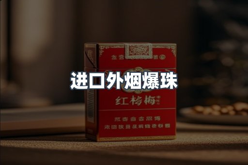 进口香烟