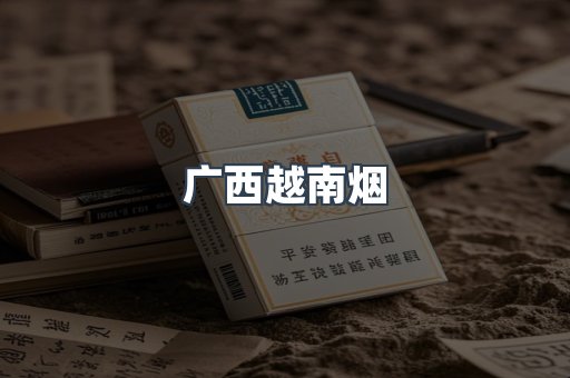 出口香烟